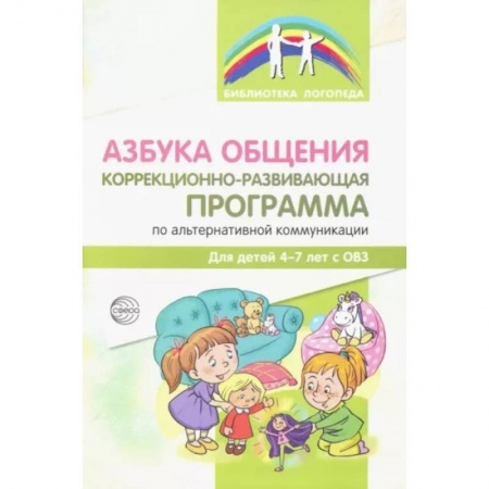 Логопедия, книга Азбука общения. Коррекционно-развивающая программа по альтернативной коммуникации для детей 4-7 лет заказать