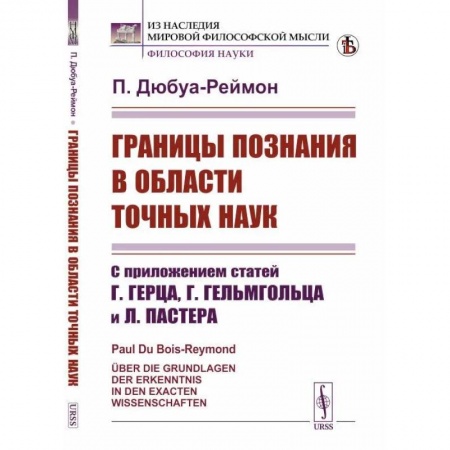 Нетрадиционные научные теории и гипотезы, книга Границы познания в области точных наук: С приложением статей Г.Герца, Г.Гельмгольца и Л.Пастера заказать
