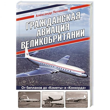 Авиация. Воздухоплавание, книга Гражданская авиация Великобритании: От бипланов до «Кометы» и «Конкорда» заказать