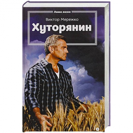 Книги, книга Хуторянин заказать