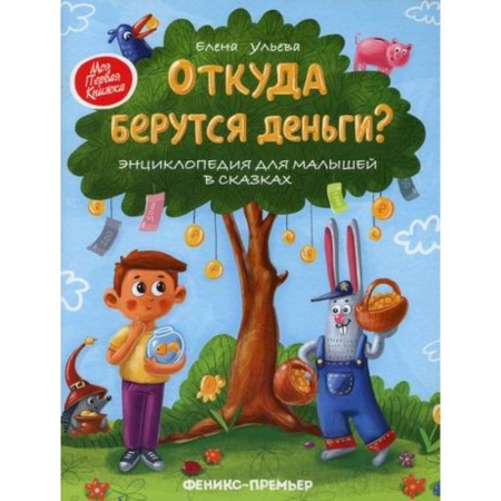 Эпос. Фольклор. Мифы, книга Откуда берутся деньги? заказать