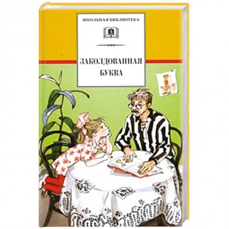 Сборники произведений и хрестоматии для детей, книга Заколдованная буква заказать