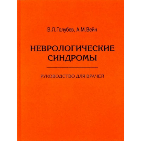 Неврология, книга Неврологические синдромы. Руководство для врачей заказать