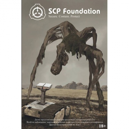 Комиксы. Манга, книга SCP Foundation. Secure. Contain. Protect. Книга 1 заказать