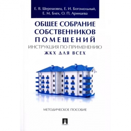 Общие справочники, книга Общее собрание собственников помещений. Инструкция по применению. ЖКХ для всех. Методическое пособие заказать