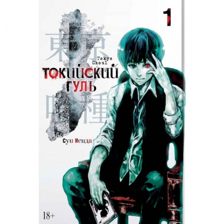 Комиксы. Манга, книга Токийский гуль. Книга 1 заказать