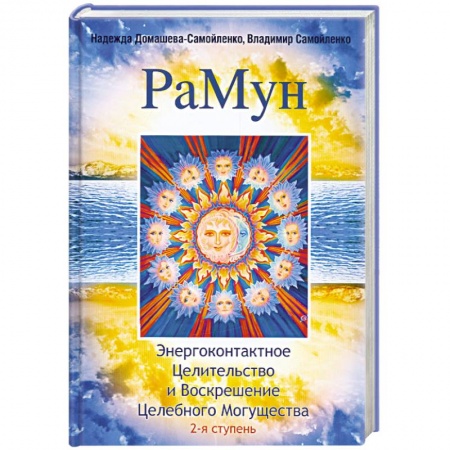 Книги, книга РаМун.Энергоконтактное Целительство и Воскрешение Целебного Могущества. 2-я ступень заказать