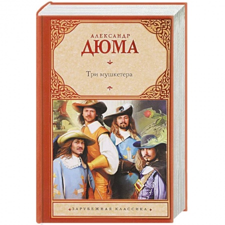 Зарубежная современная проза, книга Три мушкетера заказать