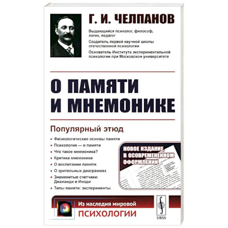 Русские философы, книга О памяти и мнемонике: Популярный этюд. Физиологические основы памяти. О памяти с точки зрения психологии. Что такое мнемоника? Критика мнемоники заказать