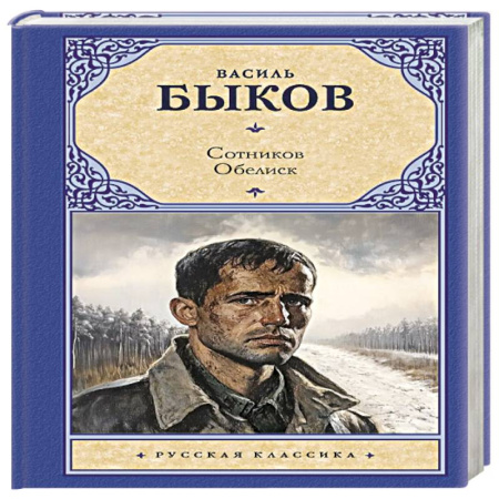 Русская классика, книга Сотников. Обелиск заказать