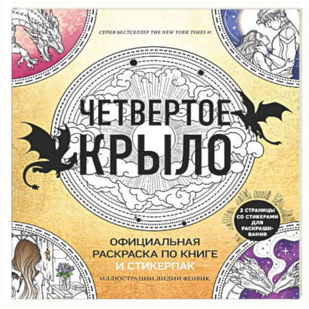 Книги для творчества, книга Официальная раскраска по книге и стикерпак «Четвертое крыло» заказать
