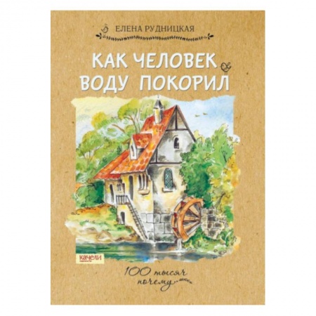 Познавательная литература, книга Как человек воду покорил заказать