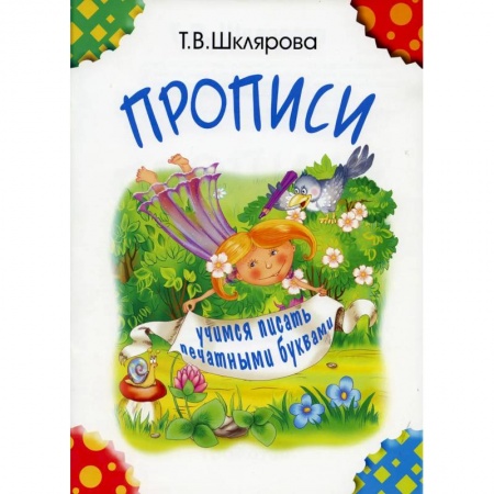Письмо, мелкая моторика, книга Прописи. Учимся писать печатными буквами заказать