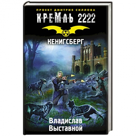 Книги, книга Кремль 2222. Кенигсберг заказать