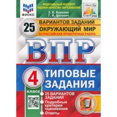 Окружающий мир, книга ВПР ФИОКО. Окружающий мир. 4 класс. 25 вариантов. Типовые задания. ФГО заказать