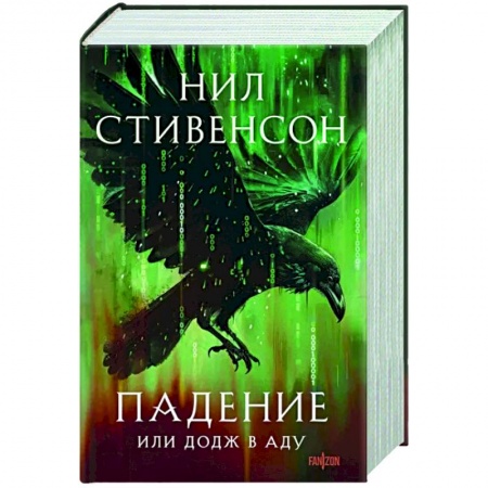 Боевая фантастика, книга Падение, или Додж в Аду заказать