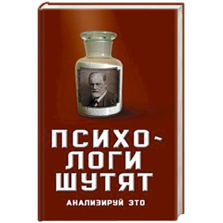Афоризмы, юмор, сатира, книга Психологи шутят. Анализируй это заказать
