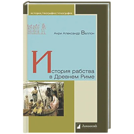 Древний Рим, книга История рабства в Древнем Риме заказать