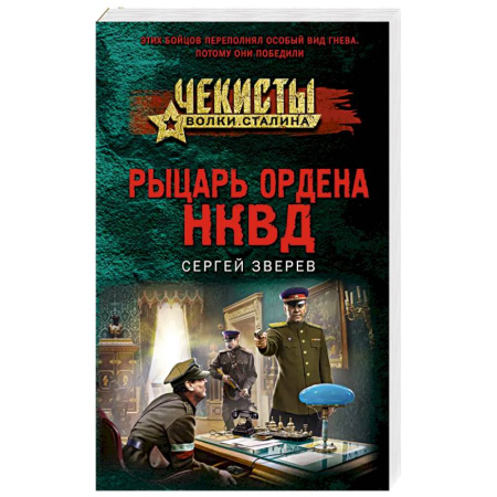 Боевики, военные, книга Рыцарь ордена НКВД заказать