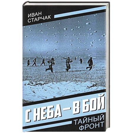 Военный роман, книга С неба - в бой заказать