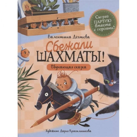 Сказки отечественных писателей, книга Шахматы сбежали! заказать