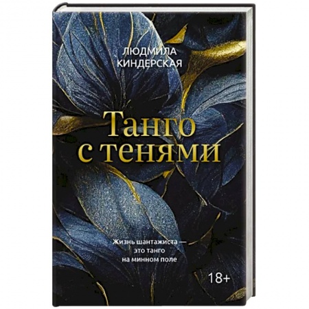 Отечественный женский детектив, книга Танго с тенями заказать