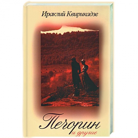 Книги, книга Печорин и другие заказать