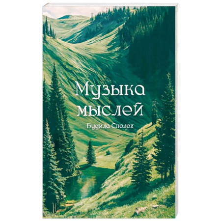 Русская поэзия, книга Музыка мыслей заказать
