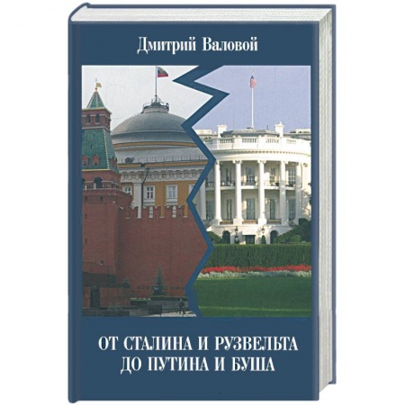 Книги, книга От Сталина и Рузвельта до Путина и Буша заказать