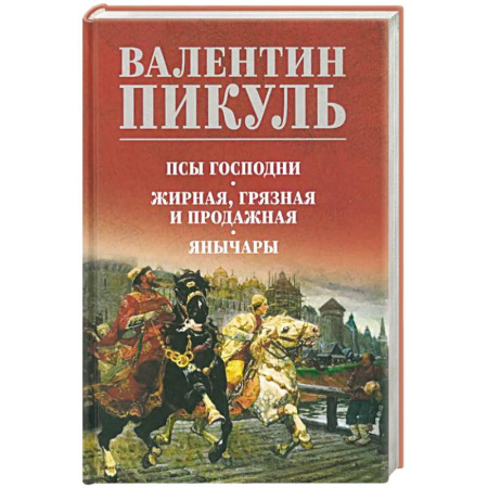 Исторический роман, книга Псы господни. Жирная, грязная и продажная. Янычары заказать