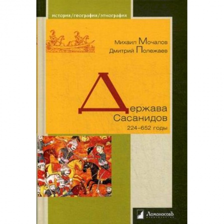 История нового времени (XVI - 1918 г.), книга Держава Сасанидов. 224–652 годы заказать