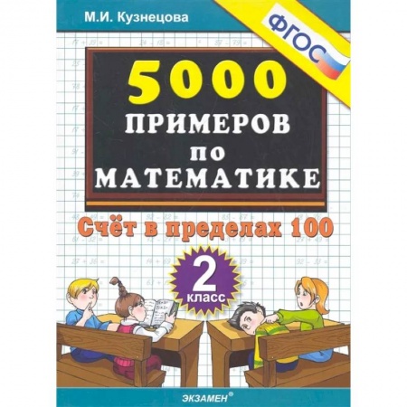 Математика. Алгебра. Геометрия, книга Математика. 2 класс. Тренировочные примеры. Счет в пределах 100. ФГОС заказать