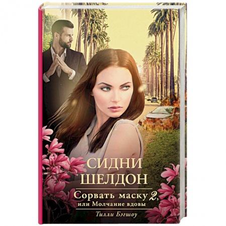Зарубежный детектив, книга Сидни Шелдон: Сорвать маску-2, или Молчание вдовы заказать