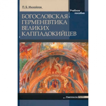 Богослужебные издания, книга Богословская герменевтика великих каппадокийцев заказать