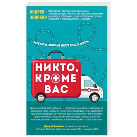 Первая медицинская помощь. Неотложная терапия, книга Никто, кроме вас. Рассказы, которые могут спасти жизнь заказать
