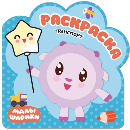 Раскраски на любой вкус, книга Транспорт. Раскраски заказать