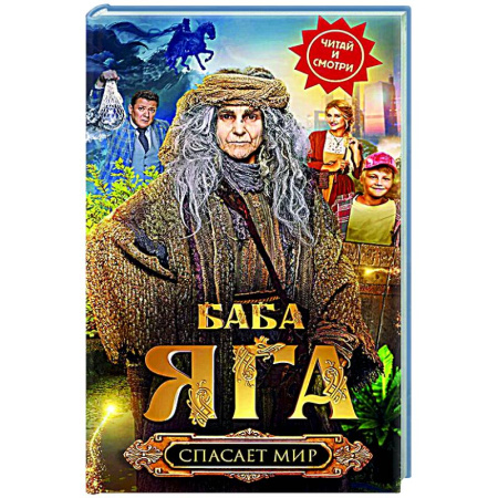 Приключения. Детективы, книга Баба Яга спасает мир заказать