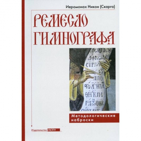 Церковное искусство и пение. Символика, книга Ремесло гимнографа. Методологические наброски заказать