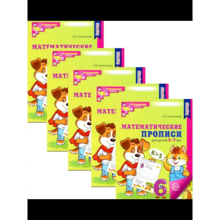 Обучение счету. Математика, книга Математические прописи для детей 5-7 лет. (набор 5 шт.) заказать