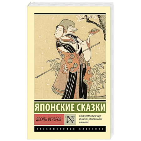 Зарубежная классика, книга Десять вечеров заказать