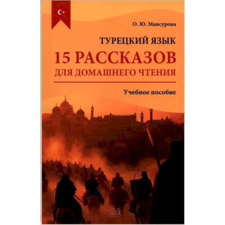 Учебники, самоучители, пособия, книга Турецкий язык. 15 рассказов для домашнего чтения: Учебное пособие заказать