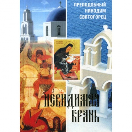 Духовная литература, книга Невидимая брань заказать