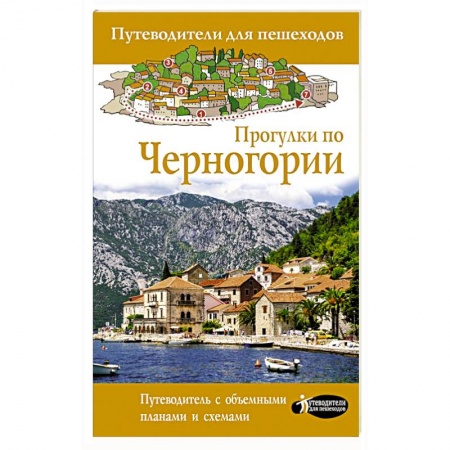 Путеводители по странам, книга Прогулки по Черногории заказать