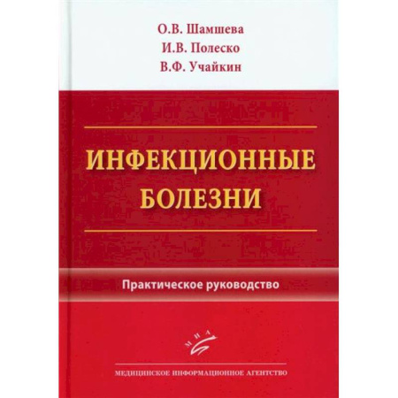 Инфекционные болезни, книга Инфекционные болезни. Практическое руководство заказать