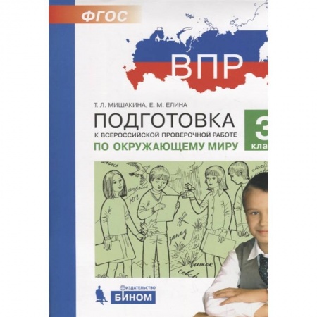 Природоведение. Окружающий мир, книга Подготовка к Всероссийской проверочной работе по окружающему миру. 3 класс заказать