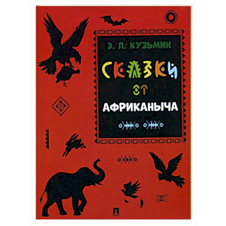 Приключения. Детективы, книга Сказки от Африканыча заказать