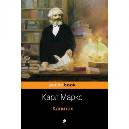 Социология, книга Капитал заказать