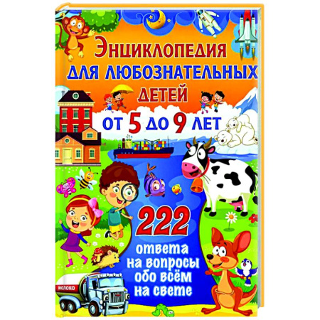 Окружающий мир, книга Энциклопедия для любознательных детей от 5 до 9 лет. 222 ответа на вопросы обо всем на свете заказать