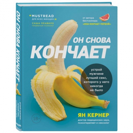 Камасутра. Практические пособия по сексу, книга Он снова кончает. Устрой мужчине лучший секс, которого у него никогда не было заказать