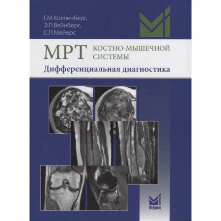 Специальная медицина, книга МРТ костно-мышечной системы. Дифференциальная диагностика заказать